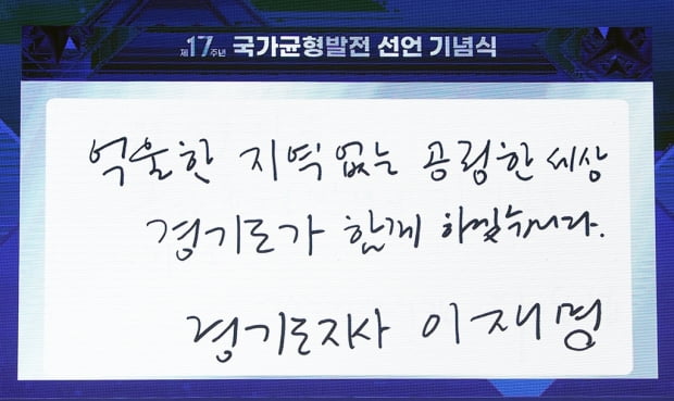 이재명 "억울한 지역 없는 공정한 세상, 함께할 것"