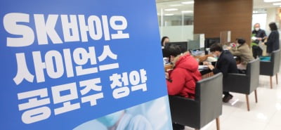 [속보] SK바이오사이언스, 63조원 몰려…역대 최대 증거금 경신
