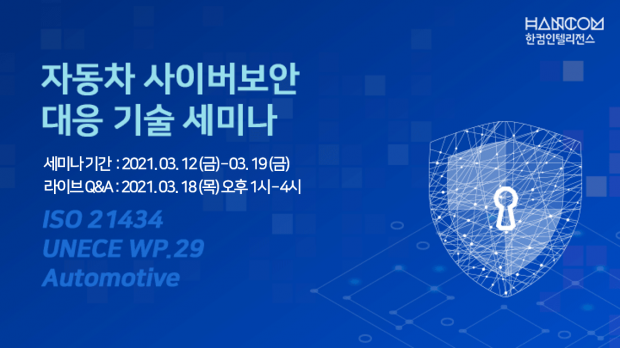 한컴인텔리전스, ‘자동차 사이버보안 대응 기술 세미나’ 개최