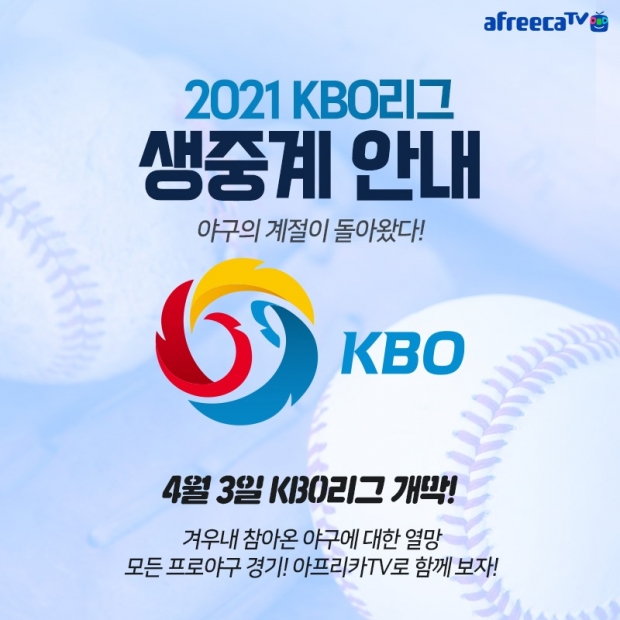 아프리카티비(TV), 4월 3일 개막하는 '2021 KBO리그' 생중계