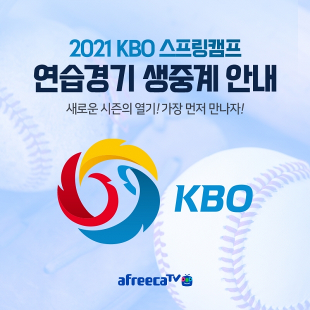 아프리카티비(TV), 국내 프로야구 '2021 시즌 KBO리그' 스프링캠프 연습경기 생중계