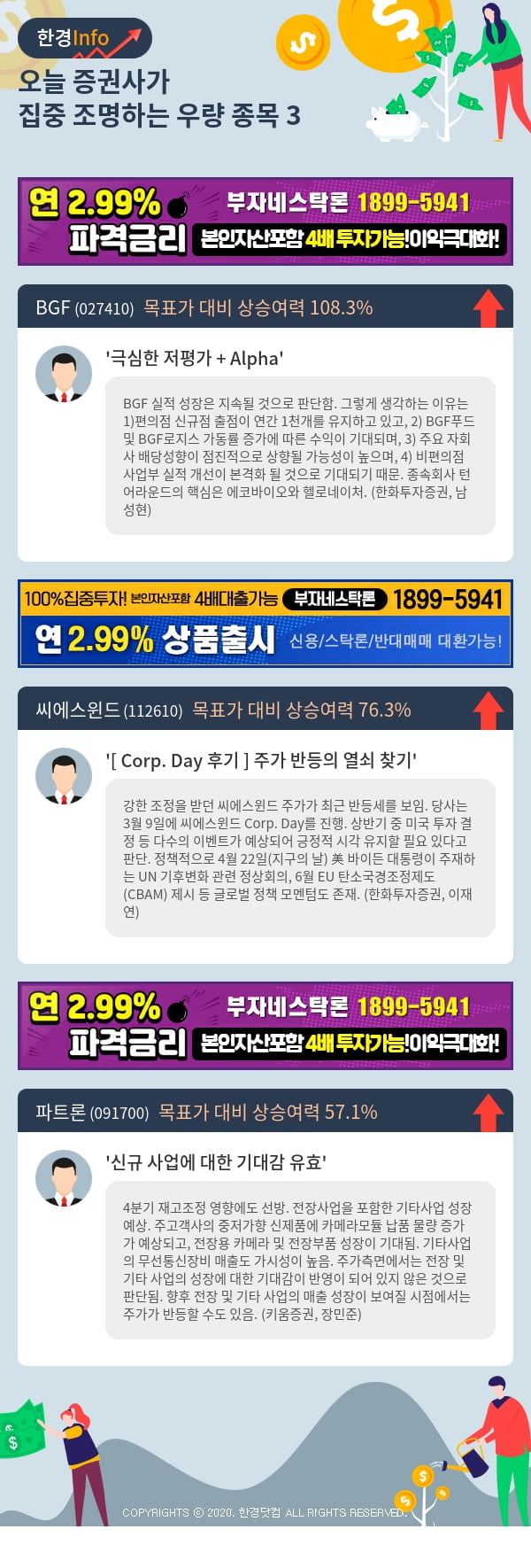 [포커스]오늘 증권사가 집중 조명하는 우량 종목 3