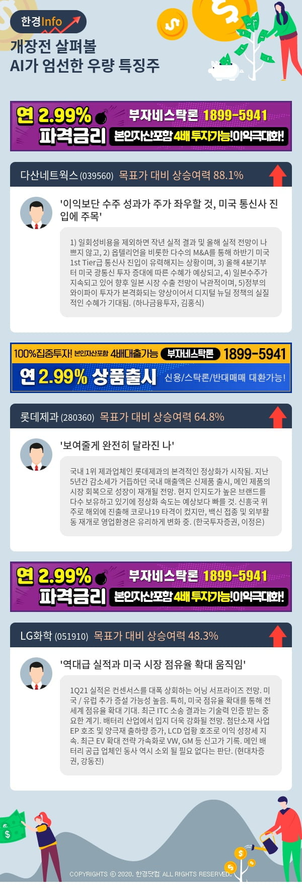 [포커스]개장전 살펴볼 AI가 엄선한 우량 특징주