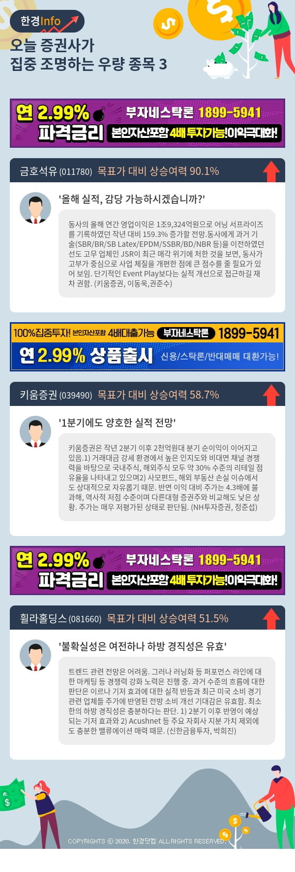 [포커스]오늘 증권사가 집중 조명하는 우량 종목 3