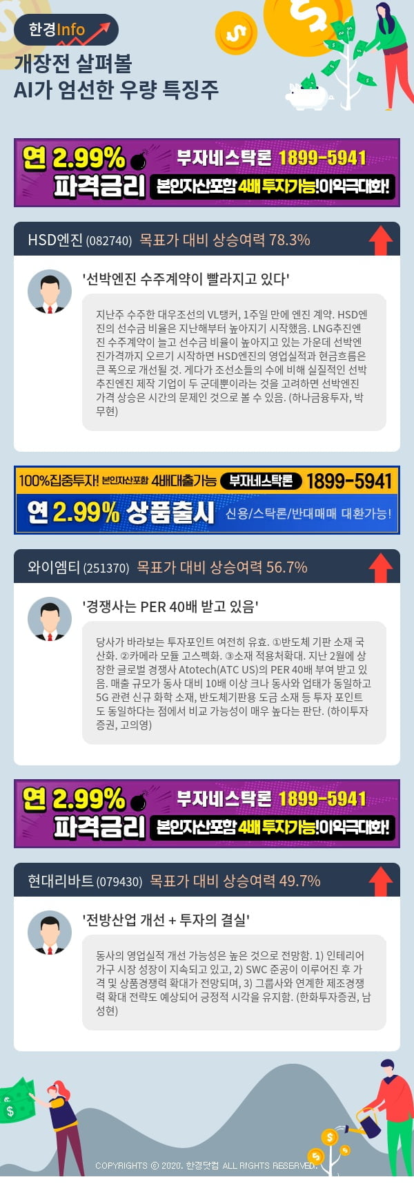 [포커스]개장전 살펴볼 AI가 엄선한 우량 특징주