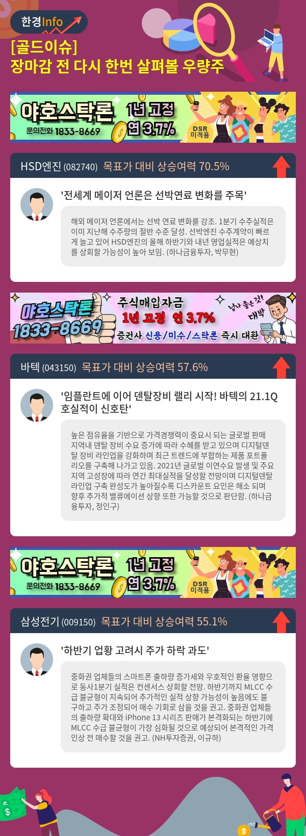 [골드이슈] 장마감 전 다시 한번 살펴볼 우량주