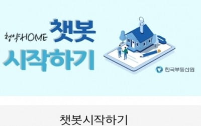 청약 관련 궁금증, '청약홈' 챗봇에게 물어보세요