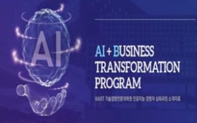 KAIST, 기업 경영인 대상 'AI 최고위과정' 만든다