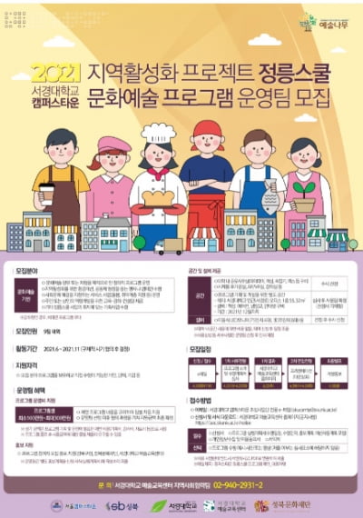 서경대 캠퍼스타운, 지역활성화 프로젝트 '정릉스쿨' 운영팀 모집