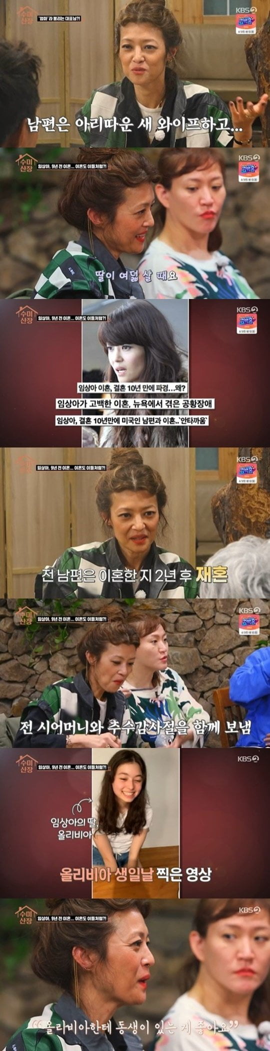 임상아/사진=KBS 2TV '수미산장'