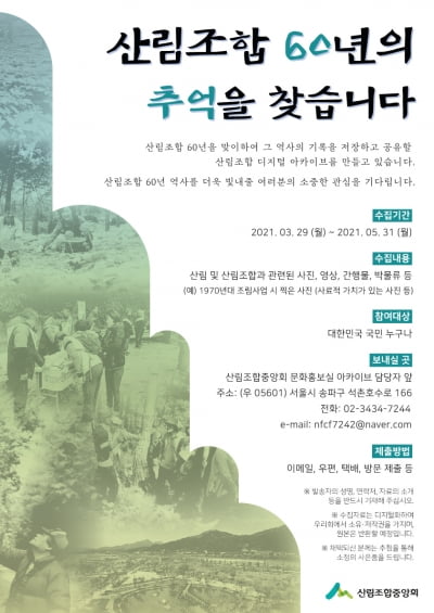 “산림조합 60년의 추억을 찾습니다”