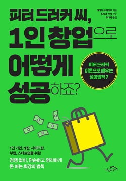 [한경 CFO insight] 북셸프- 피터 드러커에게 도움받고 싶은 1인 창업자를 위한 책