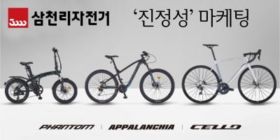 삼천리자전거, ‘진정성’ 마케팅