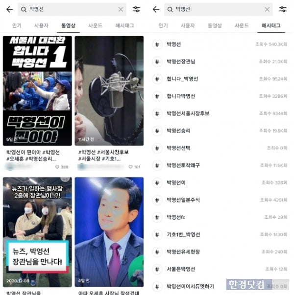 틱톡에서 박영선 더불어민주당 서울시장 후보 검색이 정상적으로 이뤄지고 있다. /사진=틱톡 갈무리