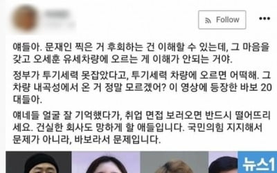 민주당 지지자 "오세훈 유세차량 오른 20대 취업 떨어뜨리자"