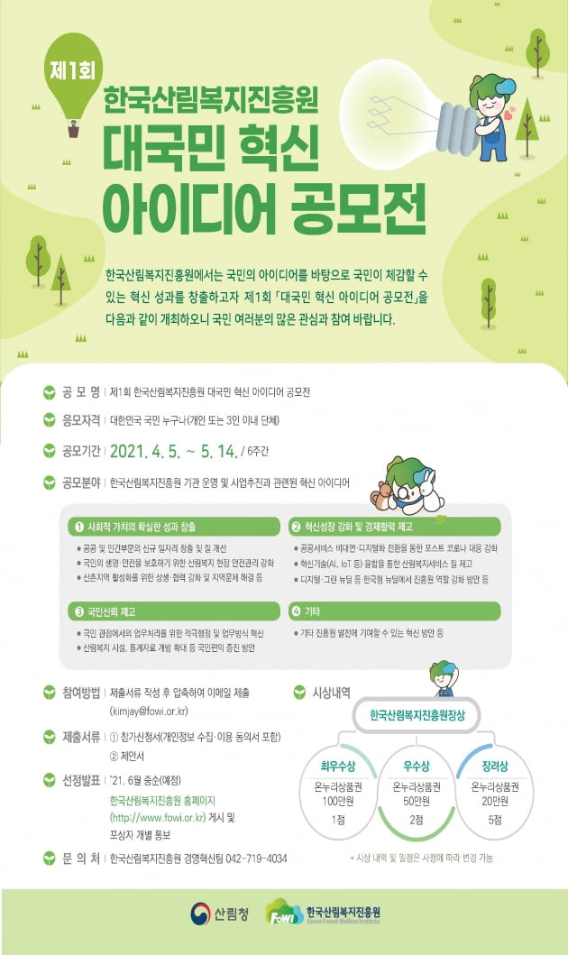 산림복지진흥원, 대국민 혁신 아이디어 공모전 개최