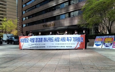'룸살롱 막말' 장경훈 하나카드 사장, 사퇴촉구에 '진땀'