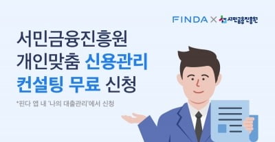 "핀다에서 서민금융진흥원 '신용관리 컨설팅' 신청하세요"