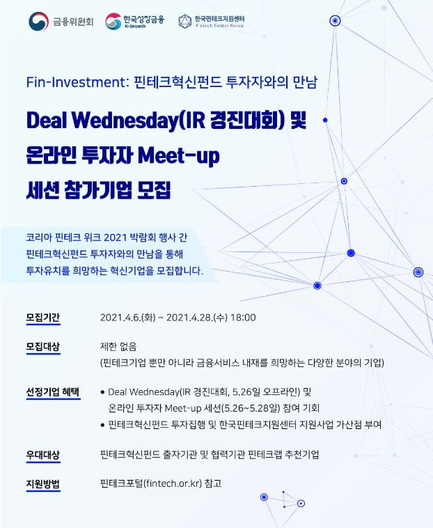 금융위-한국성장금융, 코리아 핀테크 위크 참가 기업 모집