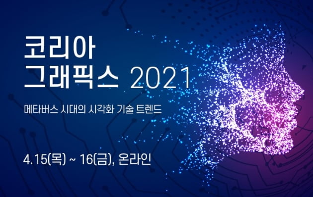 국내 최대 규모 '코리아 그래픽스 2021' 온라인 개최