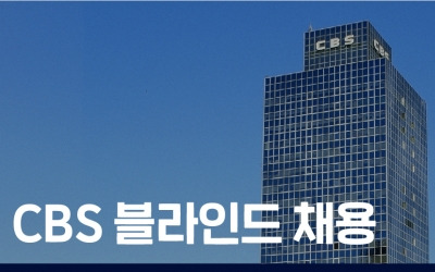 체육학과 출신 아나운서 합격…CBS 첫 '블라인드 공채'