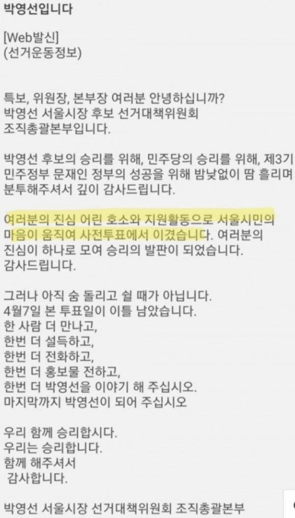 박영선 더불어민주당 서울시장 후보 선거캠프는 지난 5일 임명장을 수여한 관계자들에게 "사전투표에서 승리했다"는 취지의 문자를 보냈다. /사진=독자 제공