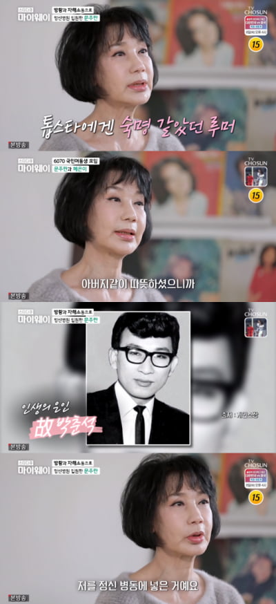 '마이웨이' 문주란 "故 박춘석, 부모였다…속 많이 썩여"