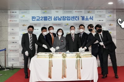 성남시, 전국 처음으로 창업지원시설 '성남창업센터 개소식' 진행