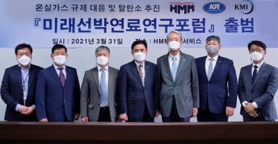 한국선급과 HMM OS, KMI, 미래선박연료 연구포럼 출범