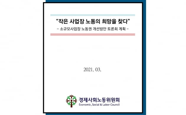 ‘소규모 사업장 노동법 적용 확대’ 힘 싣는 경사노위