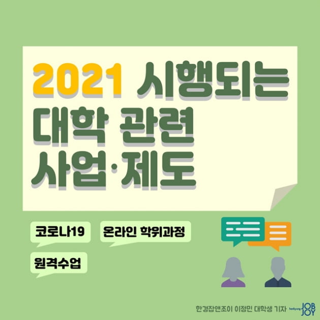 원격수업 20% 비율 폐지, 2021년 시행되는 대학 관련 제도 