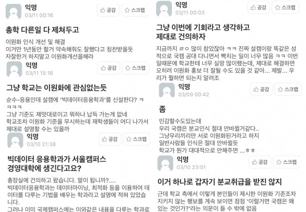 신설학과 결정에 대한 부정적인 의견들. 사진=경희대학교 에브리타임