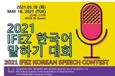 인천경제자유구역 첫 한국어말하기대회 개최