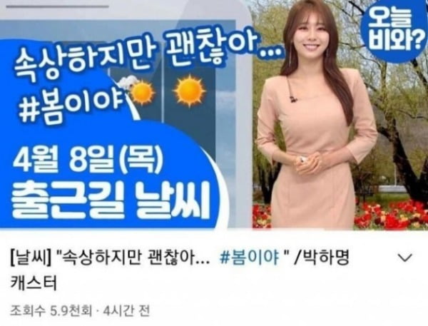 정치색 논란이 된  MBC 날씨 '썸네일'/사진=MBC 날씨 유튜브 채널