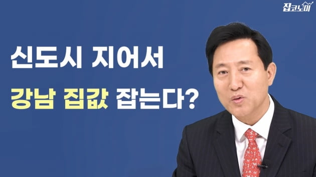 오세훈 미공개 인터뷰 전격 공개…"집을 지어야 집값 잡히죠" [집코노미TV]