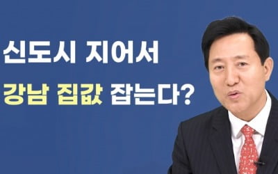 오세훈 미공개 인터뷰 전격 공개…"집을 지어야 집값 잡히죠" [집코노미TV]