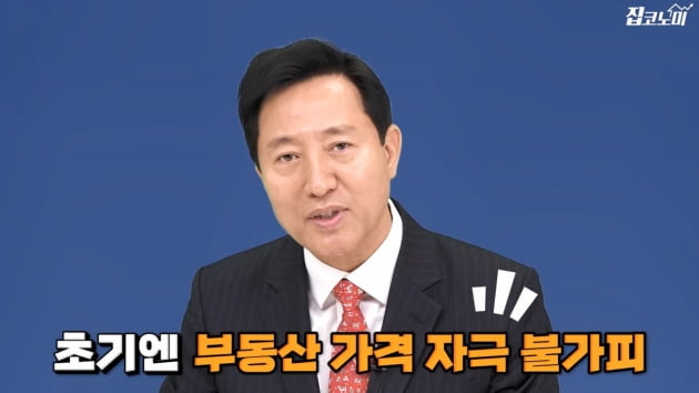 오세훈 미공개 인터뷰 전격 공개…"집을 지어야 집값 잡히죠" [집코노미TV]