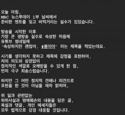 박하명 기상캐스터 "정치색 의도 NO, 허위사실에 강경대응할 것"