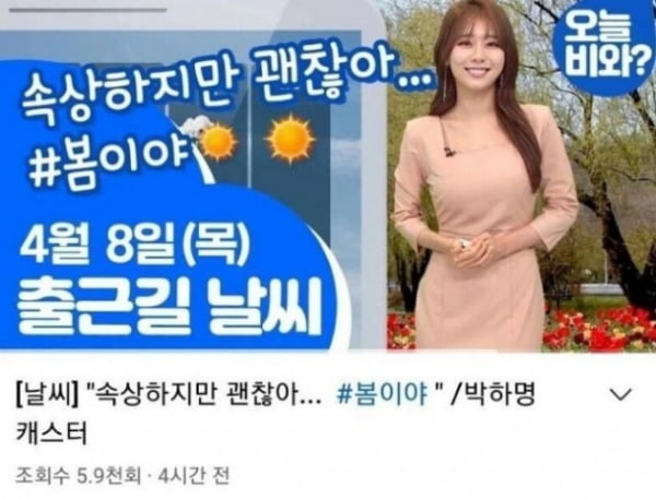 정치색 논란이 된 MBC 날씨 '썸네일'/사진=MBC 날씨 유튜브 채널
