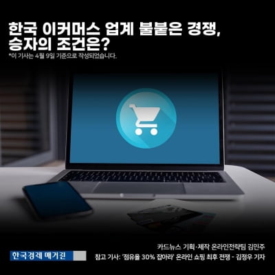 [영상 뉴스] 한국 이커머스 업계 불붙은 경쟁, 승자의 조건은?