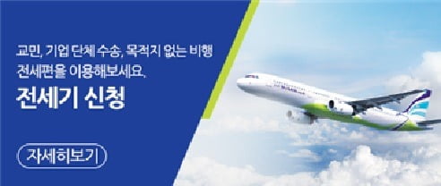 목적지없는 비행을 위한 에어부산 전세기 신청(airbusan.com)