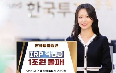 한국투자증권, 퇴직연금 IRP 적립금 1조원 '돌파'