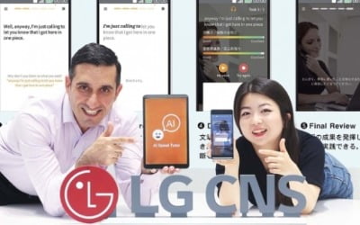 글로벌 영어 교육에 '한국 AI' 입혔다…LG CNS 교육 앱 日진출