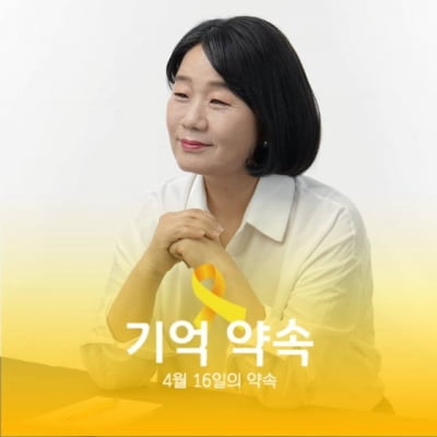 윤미향, 세월호 프로필 사진 변경 "죄스럽고 부끄러워"