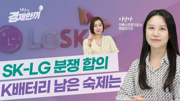 SK-LG 배터리 분쟁 합의 이후…K배터리 주가 향방은? [허란의 경제한끼]