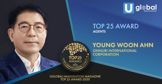 Uglobal Immigration Magazine's '2020 TOP 25 AWARD AGENTS'로 선정된 온누리국제법인 안영운 대표