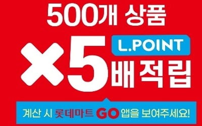 최저가 전쟁에 롯데마트도 참전…"최저가 받고, 5배 적립"