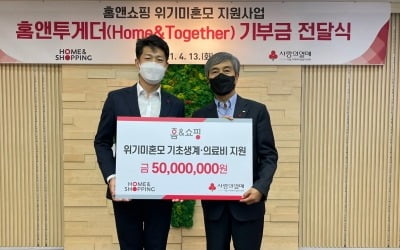 홈앤쇼핑, '위기 미혼모 지원' 사랑의열매에 5000만원 전달