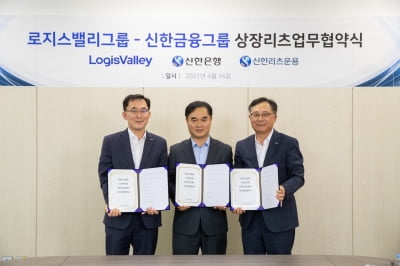신한금융그룹, 로지스밸리와 물류센터 리츠 추진
