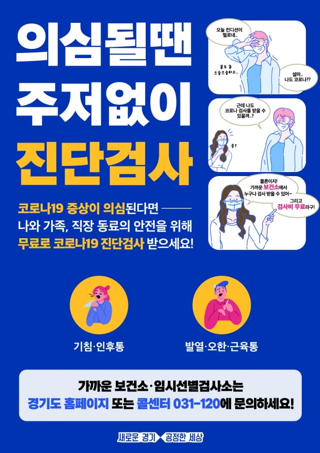 경기도, 15일부터 '코로나19 증상자 진단검사 행정명령' 발동